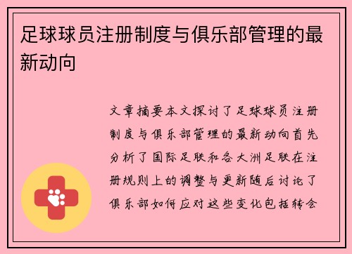 足球球员注册制度与俱乐部管理的最新动向