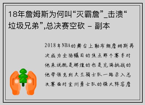 18年詹姆斯为何叫“灭霸詹”_击溃“垃圾兄弟”,总决赛空砍 - 副本