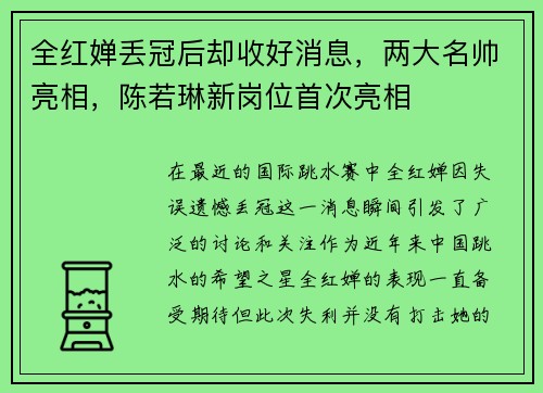 全红婵丢冠后却收好消息，两大名帅亮相，陈若琳新岗位首次亮相