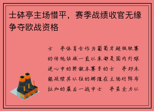 士砵亭主场惜平，赛季战绩收官无缘争夺欧战资格