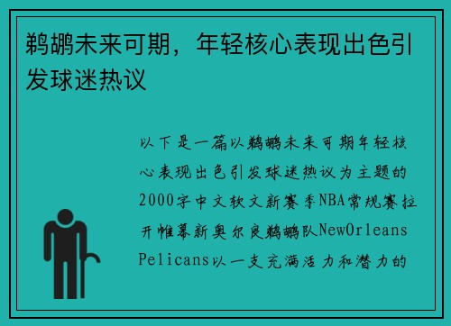 鹈鹕未来可期，年轻核心表现出色引发球迷热议