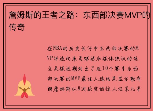 詹姆斯的王者之路：东西部决赛MVP的传奇