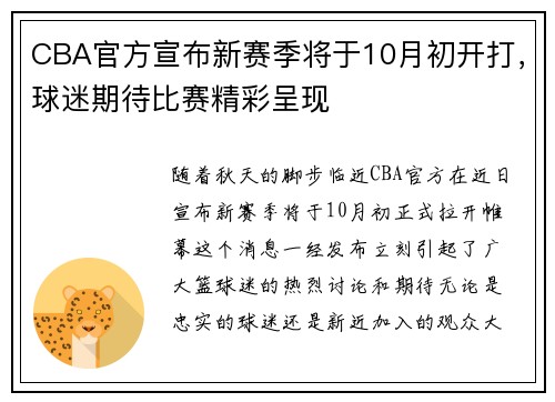 CBA官方宣布新赛季将于10月初开打，球迷期待比赛精彩呈现