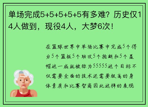 单场完成5+5+5+5+5有多难？历史仅14人做到，现役4人，大梦6次！