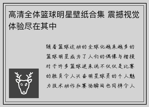 高清全体篮球明星壁纸合集 震撼视觉体验尽在其中