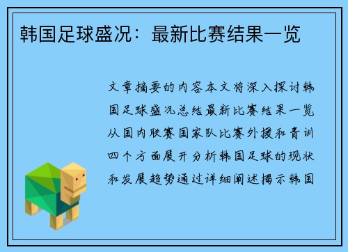 韩国足球盛况：最新比赛结果一览