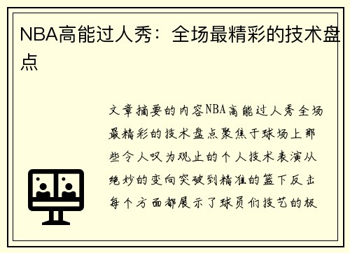 NBA高能过人秀：全场最精彩的技术盘点