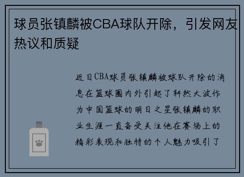 球员张镇麟被CBA球队开除，引发网友热议和质疑