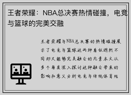 王者荣耀：NBA总决赛热情碰撞，电竞与篮球的完美交融