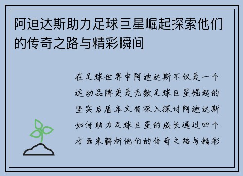 阿迪达斯助力足球巨星崛起探索他们的传奇之路与精彩瞬间