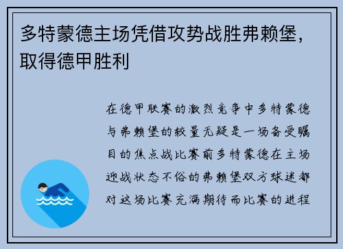 多特蒙德主场凭借攻势战胜弗赖堡，取得德甲胜利