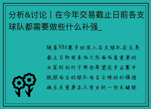 分析&讨论｜在今年交易截止日前各支球队都需要做些什么补强_