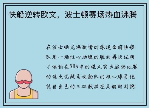 快船逆转欧文，波士顿赛场热血沸腾