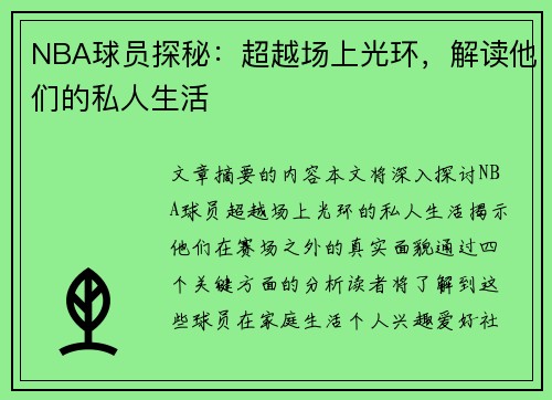 NBA球员探秘：超越场上光环，解读他们的私人生活