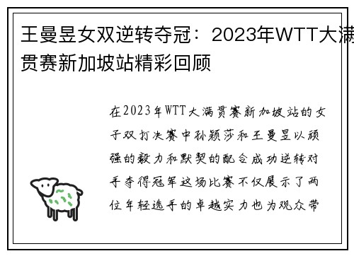 王曼昱女双逆转夺冠：2023年WTT大满贯赛新加坡站精彩回顾