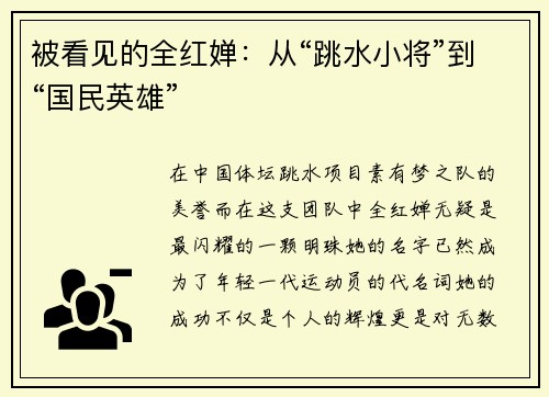 被看见的全红婵：从“跳水小将”到“国民英雄”