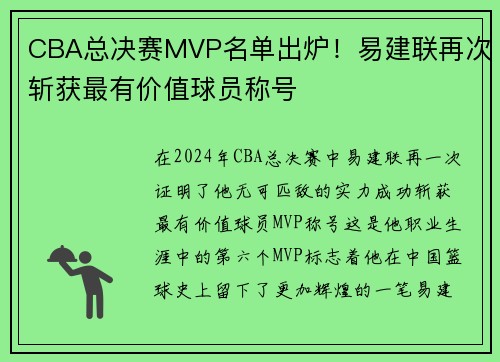 CBA总决赛MVP名单出炉！易建联再次斩获最有价值球员称号