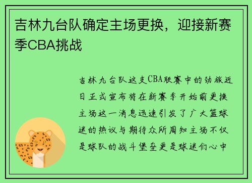 吉林九台队确定主场更换，迎接新赛季CBA挑战