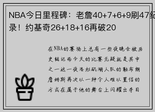 NBA今日里程碑：老詹40+7+6+9刷47纪录！约基奇26+18+16再破20