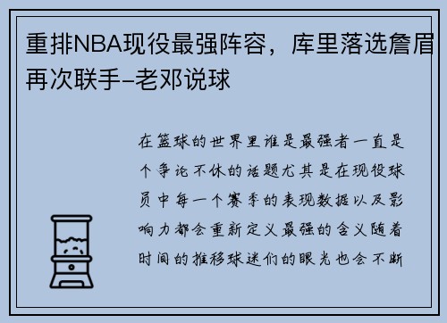 重排NBA现役最强阵容，库里落选詹眉再次联手-老邓说球