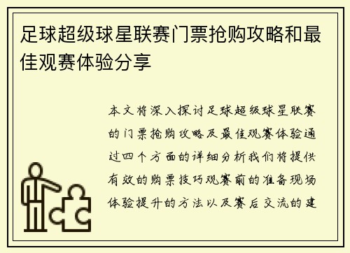 足球超级球星联赛门票抢购攻略和最佳观赛体验分享