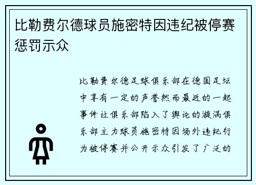 比勒费尔德球员施密特因违纪被停赛惩罚示众