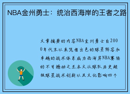 NBA金州勇士：统治西海岸的王者之路