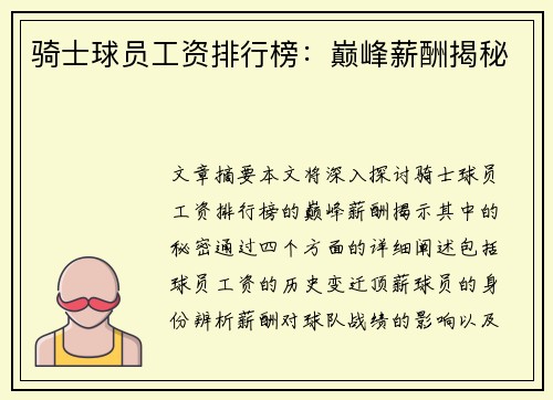 骑士球员工资排行榜：巅峰薪酬揭秘