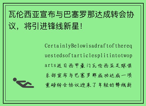 瓦伦西亚宣布与巴塞罗那达成转会协议，将引进锋线新星！