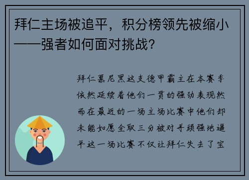 拜仁主场被追平，积分榜领先被缩小——强者如何面对挑战？