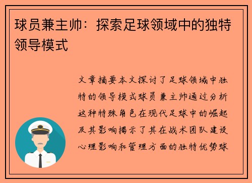 球员兼主帅：探索足球领域中的独特领导模式