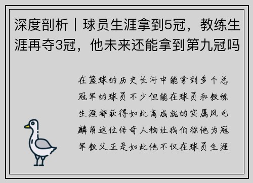 深度剖析｜球员生涯拿到5冠，教练生涯再夺3冠，他未来还能拿到第九冠吗？