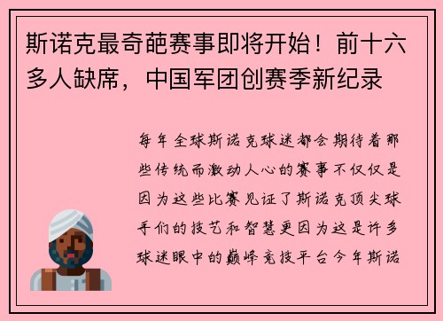 斯诺克最奇葩赛事即将开始！前十六多人缺席，中国军团创赛季新纪录