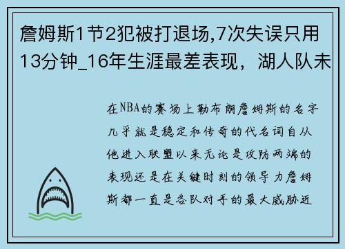 詹姆斯1节2犯被打退场,7次失误只用13分钟_16年生涯最差表现，湖人队未来堪忧