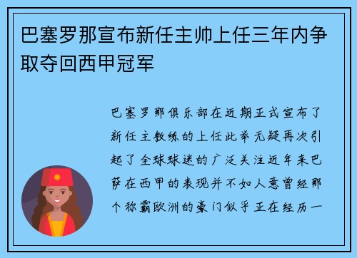 巴塞罗那宣布新任主帅上任三年内争取夺回西甲冠军