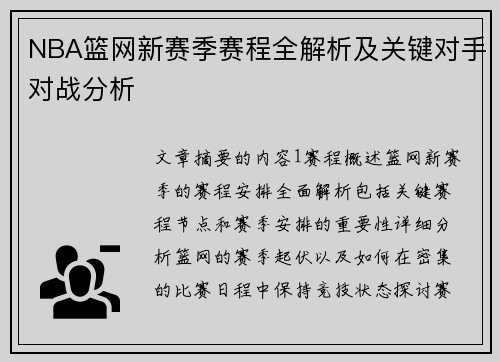 NBA篮网新赛季赛程全解析及关键对手对战分析