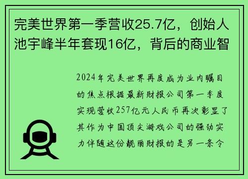 完美世界第一季营收25.7亿，创始人池宇峰半年套现16亿，背后的商业智慧