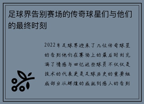 足球界告别赛场的传奇球星们与他们的最终时刻