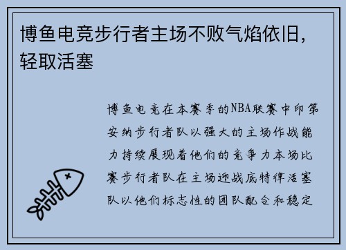 博鱼电竞步行者主场不败气焰依旧，轻取活塞