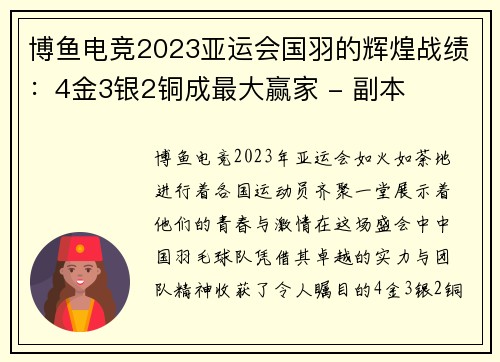 博鱼电竞2023亚运会国羽的辉煌战绩：4金3银2铜成最大赢家 - 副本