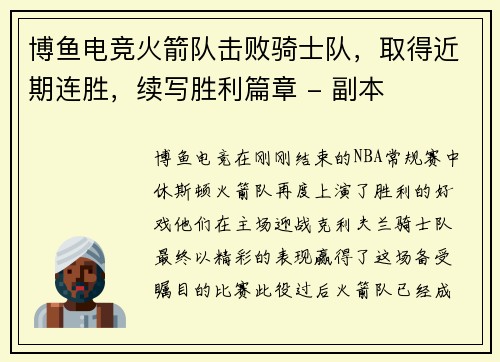 博鱼电竞火箭队击败骑士队，取得近期连胜，续写胜利篇章 - 副本