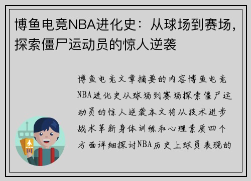 博鱼电竞NBA进化史：从球场到赛场，探索僵尸运动员的惊人逆袭