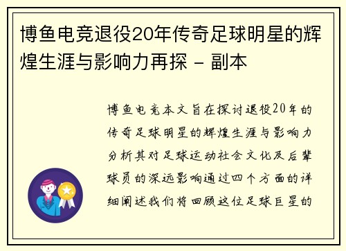 博鱼电竞退役20年传奇足球明星的辉煌生涯与影响力再探 - 副本