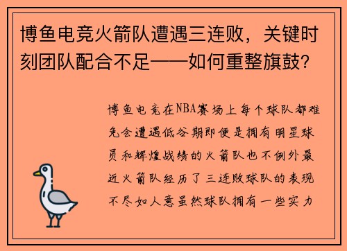 博鱼电竞火箭队遭遇三连败，关键时刻团队配合不足——如何重整旗鼓？