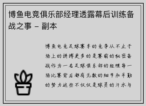 博鱼电竞俱乐部经理透露幕后训练备战之事 - 副本