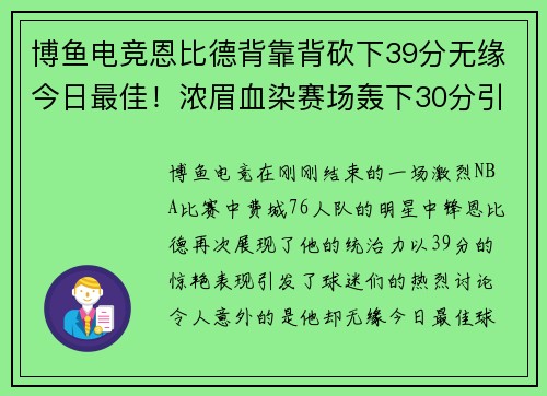 博鱼电竞恩比德背靠背砍下39分无缘今日最佳！浓眉血染赛场轰下30分引热议