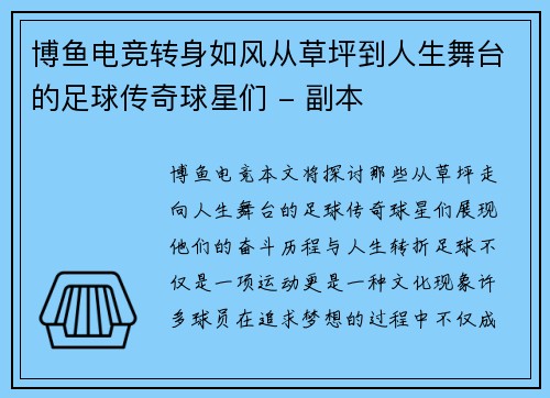 博鱼电竞转身如风从草坪到人生舞台的足球传奇球星们 - 副本