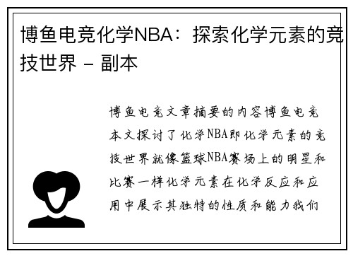 博鱼电竞化学NBA：探索化学元素的竞技世界 - 副本