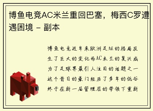 博鱼电竞AC米兰重回巴塞，梅西C罗遭遇困境 - 副本