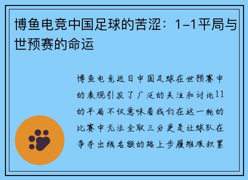 博鱼电竞中国足球的苦涩：1-1平局与世预赛的命运